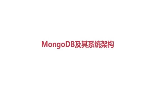 MongoDB 及其系统架构