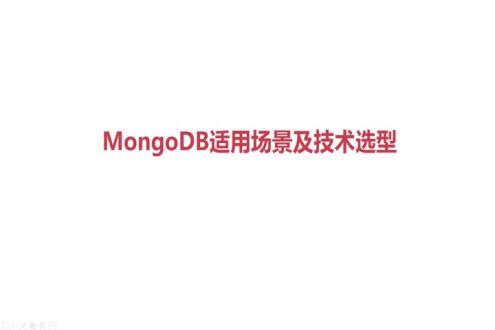 MongoDB 适用场景及技术选型
