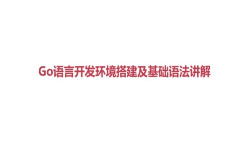 Go语言开发环境搭建及基础语法讲解