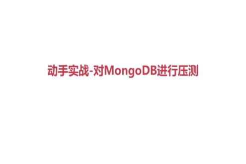 动手实战-对MongoDB进行压测