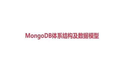 MongoDB 体系结构以及数据模型