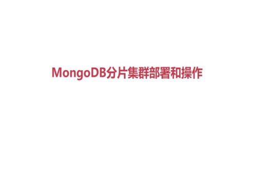 MongoDB 分片集群部署和操作