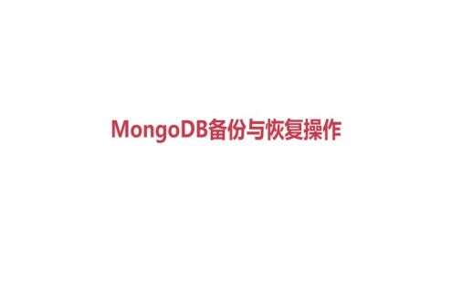 MongoDB 备份与恢复操作