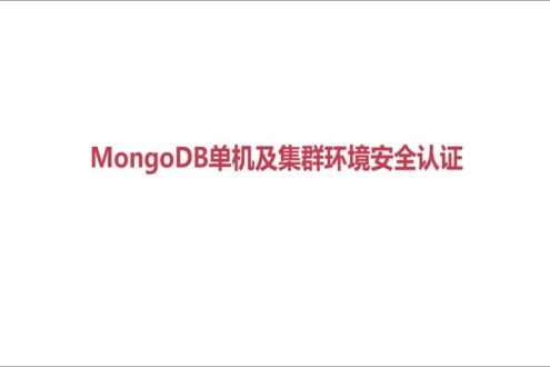 MongDB 单机以及集群环境安全认证