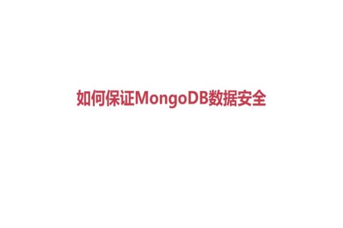 如何保证MongoDB数据安全