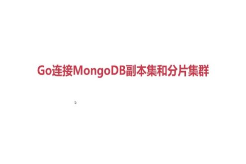 Go连接MongoDB副本集和分片集群