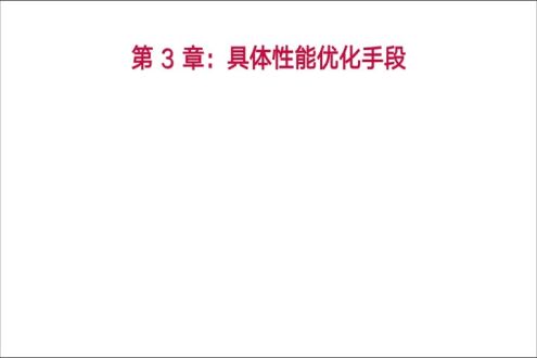 加载优化