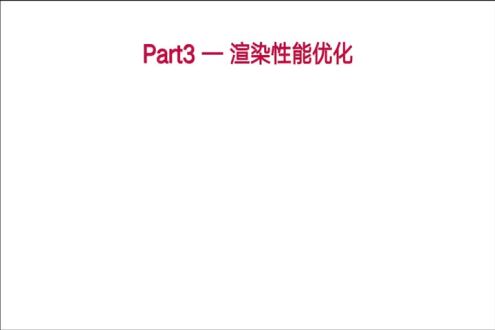 渲染优化