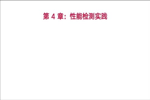 性能检测工具概述