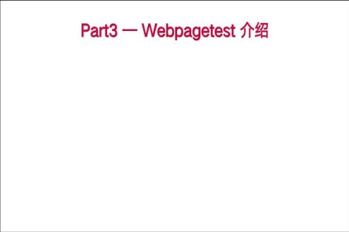 webpagetest介绍