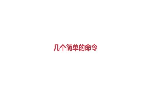 几个简单的命令