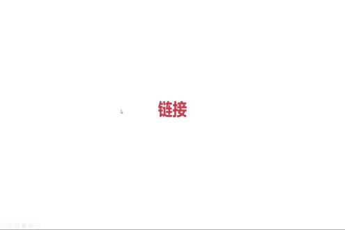 链接