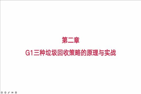 G1三种垃圾回收策略的概念与触发条件