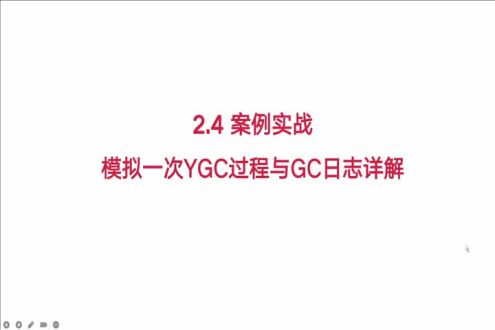 【场景实战】&mdash;模拟一次YGC新生代回收过程与GC日志详解