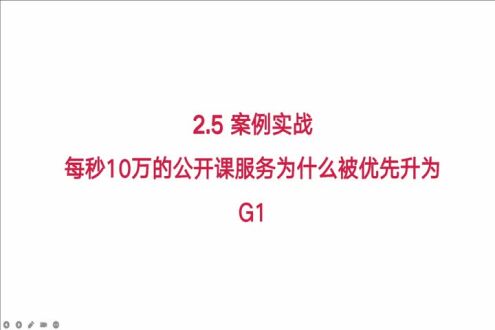 每秒10万QPS的公开课系统为什么优先升级为G1？