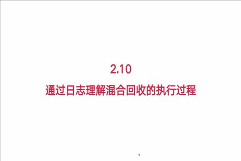 通过日志来分析混合回收执行过程