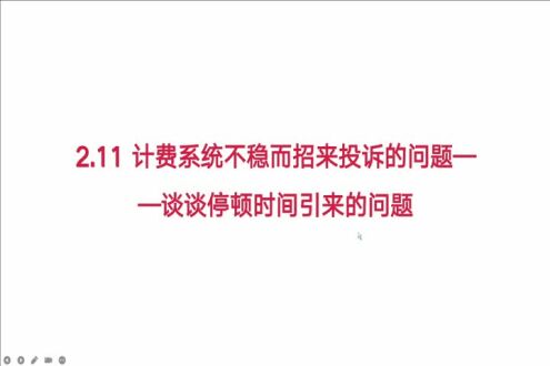 【场景实战】--如何解决计费系统不稳而招来投诉的问题？