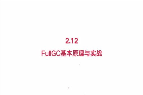 G1三种回收方式详解(三)&mdash;G1 Full回收原理与回收过程