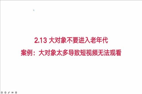 【故障实战】&mdash;大对象太多导致在线短视频无法观看
