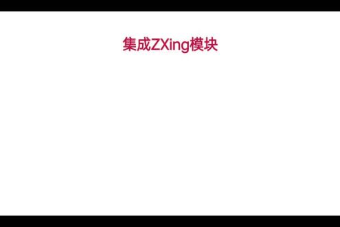 集成ZXing扫码模块