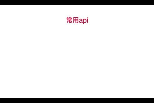常用api及ZXing库官网介绍