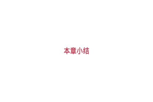 课程总结