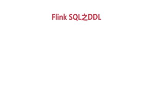 Flink SQL之DDL案例(FileSystem+Print)