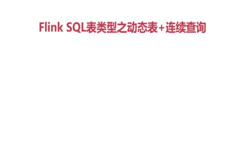 Flink SQL中的连续查询概念解释