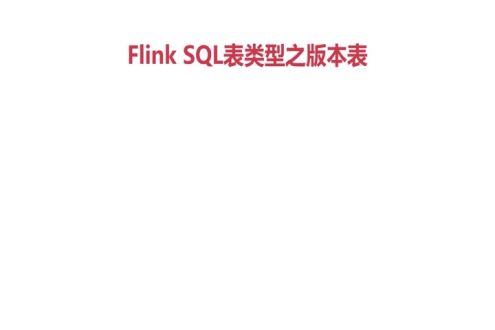 Flink SQL中的版本表和时态表函数