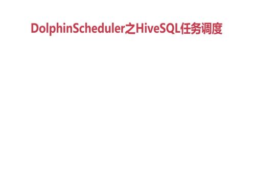 使用Shell插件调度HiveSQL