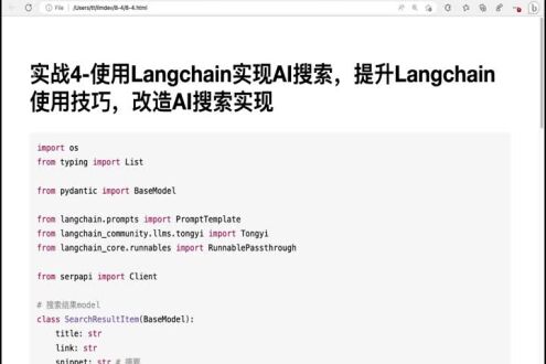 实战4-使用Langchain实现AI搜索，提升Langchain使用技巧，改造AI搜索实现