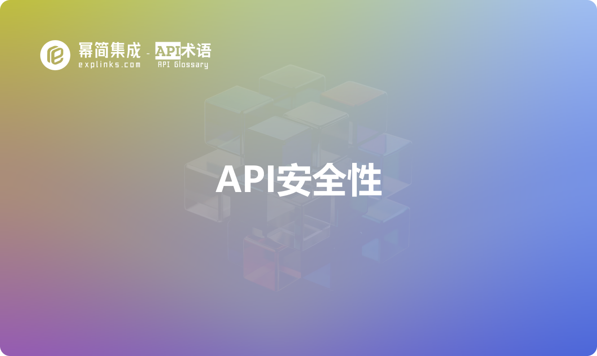 建立API安全性的最佳实践!