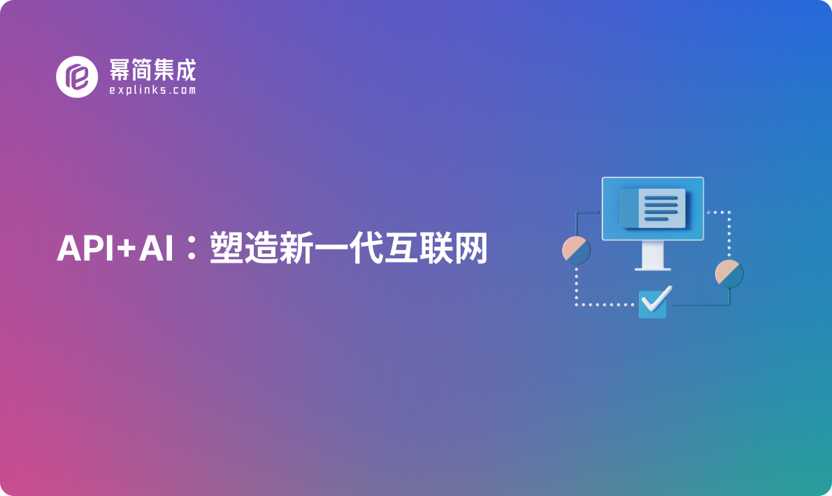 API+AI:塑造新一代互联网