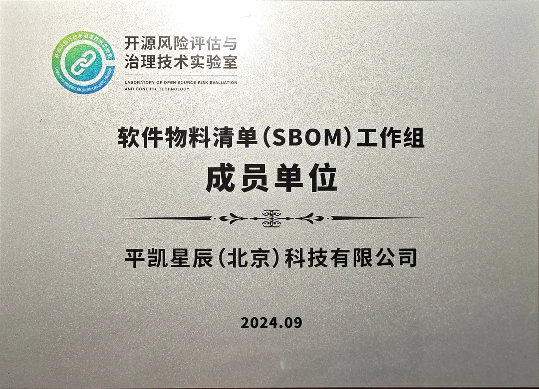 “软件物料清单（SBOM）标准社区”正式发布