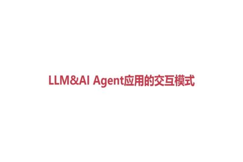 LLM&amp;AI+Agent应用的交互模式 (1)