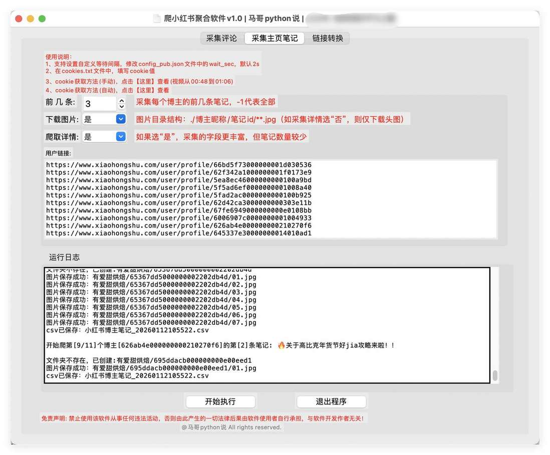 采集主页笔记页面