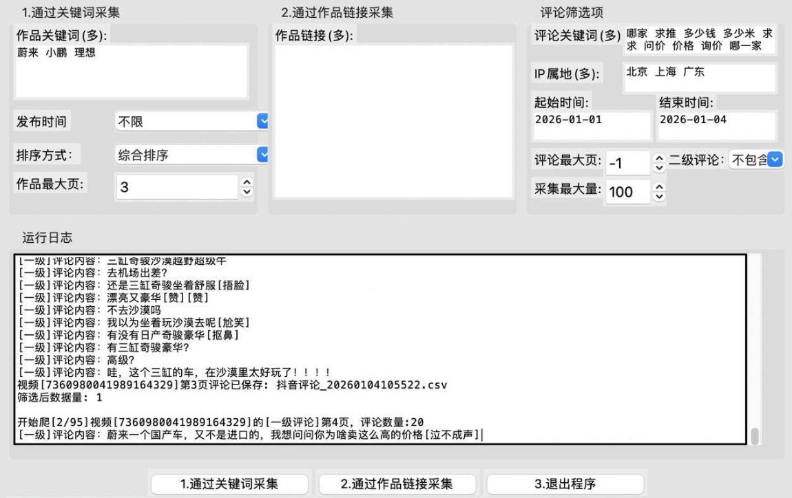 爬抖音聚合软件，一键采集关键词搜索作品评论、主页作品、uid转换等