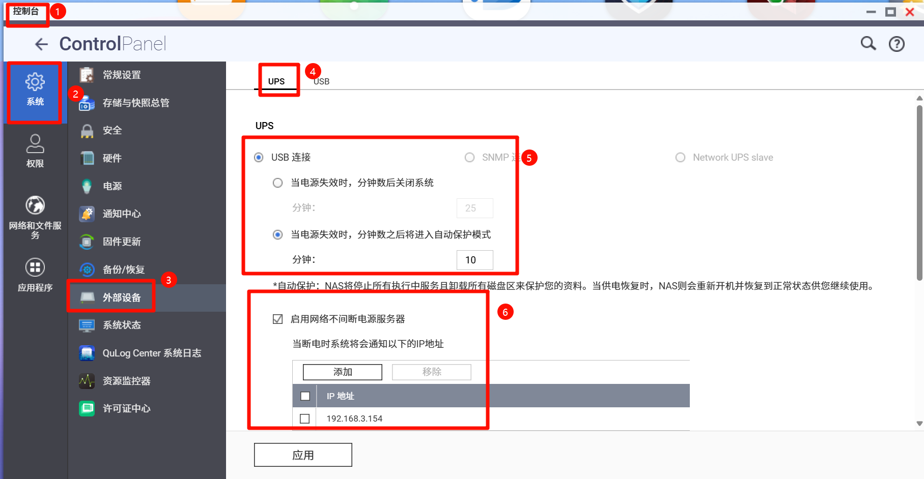 QNAP QTS UPS 设置界面