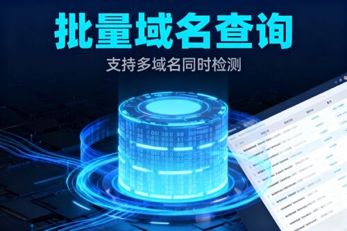 批量域名查询 批量域名查询
